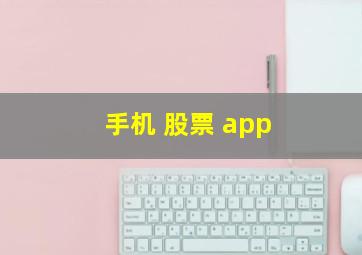 手机 股票 app